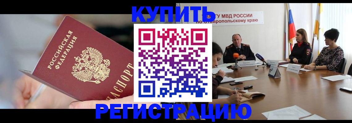купить прописку в Нефтекумске